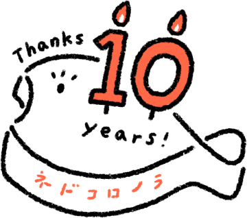 ネドコロノラ 10周年！ ありがとう！